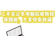 新机到手怎么验机笔记本电脑？验机流程有哪些步骤？