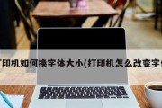 解决打印机字体有横线问题的方法（快速修复打印机字体有横线的技巧）