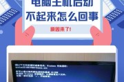 电脑无法启动，怎么办（解决方法大揭秘）