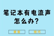 电脑电流声大如何排查解决？