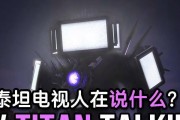泰坦电视遥控器丢失如何定位电视？