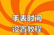 手表定位功能如何开启？设置步骤是什么？
