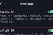 如何关闭主页访客记录（保护个人隐私）