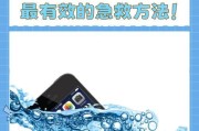 iPhone手机进水后的抢救方法（15个步骤教你抢救进水的iPhone手机）