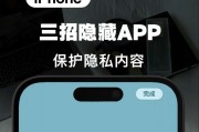 如何在手机上隐藏软件（简单方法让你的应用不被发现）