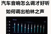 天籁车音响调节方法有哪些？