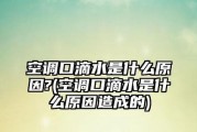 探究空调滴水的原因（解决空调滴水问题的关键措施）