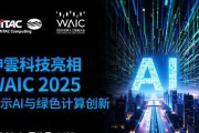 神雲科技首次以全新品牌亮相WAIC 2025，展示AI计算与绿色数据中心创新方案