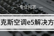 奥克斯空调显示E5故障原因分析与解决方法（探究奥克斯空调显示E5故障的原因及解决方案）