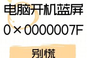 蓝屏怎么解决0x0000007a错误（从多方面解析蓝屏0x0000007a错误及解决方案）