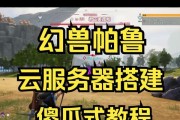 自建帕鲁服务器需要哪些步骤？操作复杂吗？