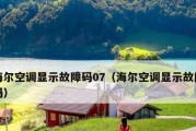 海尔空调显示e7是什么意思？故障原因有哪些？