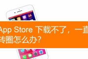 苹果应用商店无法下载软件（解决苹果应用商店下载不了软件一直转圈的几种方法）