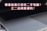 回收笔记本电脑平台哪个靠谱？如何选择安全的回收平台？