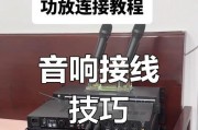 音响之间如何连接？连接过程中应注意哪些问题？