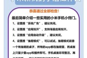 红米手机自动连招功能怎么开启？设置步骤是什么？