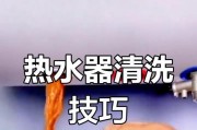 聚焦式热水器清洗步骤是什么？如何保持清洗效果持久？