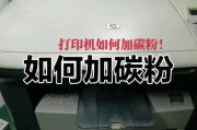 如何正确添加打印机碳粉（简单易懂的步骤教你添加碳粉）