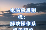 电脑开机黑屏无法进入系统怎么办？黑屏问题的解决方法是什么？
