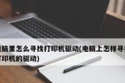打印机如何连接电脑（简单步骤让你轻松设置）