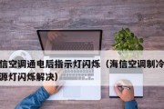 小米空调出现“Fo”错误，故障分析与解决方法（小米空调显示“Fo”错误）