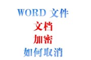 如何关闭Word文档的修改痕迹（Word文档修改痕迹关闭的操作步骤详解）