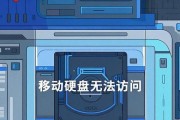 怎么修复移动硬盘参数错误？数据丢失怎么办？