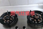 如何修理燃气灶更省气（节能维修方法教程，省钱又环保）