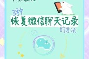 微信恢复聊天记录方法，教你轻松找回删除的聊天记录（通过微信备份和第三方工具两种方法实现聊天记录恢复）