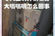 空调制冷噪音大嗡嗡响，如何解决（减轻空调噪音）