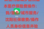 微信缴纳医保费，实现快捷便利支付（以微信缴纳医保费）