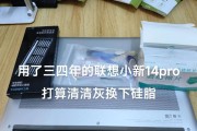 联想小新外壳更换步骤是什么？更换后保修还有效吗？