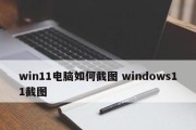 Windows自带截图工具推荐——轻松捕捉屏幕瞬间（一键截图）