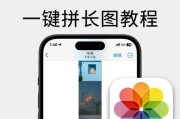 用苹果手机轻松拼接照片，打造专业级拼图（教你如何用iPhone轻松制作拼图）