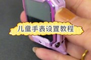如何设置儿童手表（详解儿童手表设置教程）