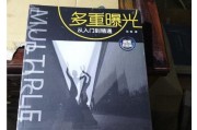 探秘多重曝光摄影艺术（详解多重曝光技巧）