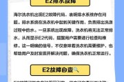 海尔六神童洗衣机显示E2是什么问题？如何排查？