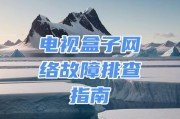 网络机顶盒无法连接时应如何排查问题？有哪些常见解决方法？