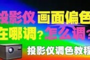 投影仪色彩偏灰如何调整？调色技巧有哪些？
