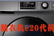 小天鹅洗衣机显示E3原因及解决方法（解决您的小天鹅洗衣机E3显示故障问题）