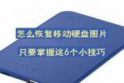 移动硬盘无法读取的修复方法是什么？