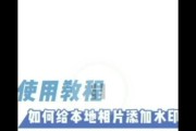 索尼相机如何添加水印？操作步骤是什么？