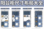 洗衣机标准尺寸及其重要性（了解洗衣机标准尺寸）
