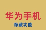 华为手机录音功能如何开启和隐藏？操作步骤是什么？