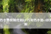 万和热水器E3故障变成E1的解决方法（万和热水器故障代码E3转为E1出现的原因及解决方案）