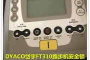 跑步机应急开关的修理方法（解决跑步机应急开关故障的实用指南）