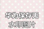 华为手机相册照片去水印步骤是什么？