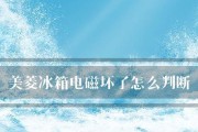解除美菱冰箱报警故障的方法（原因及解决办法一览）