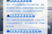 电脑显示屏突然黑屏？可能的原因及解决办法是什么？
