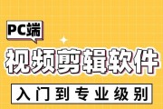用电脑学剪辑，这些软件必备（学习剪辑必备软件推荐）